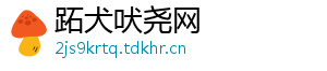 跖犬吠尧网